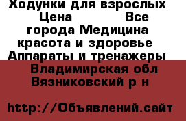 Ходунки для взрослых  › Цена ­ 2 500 - Все города Медицина, красота и здоровье » Аппараты и тренажеры   . Владимирская обл.,Вязниковский р-н